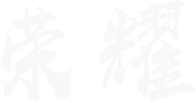 榮耀